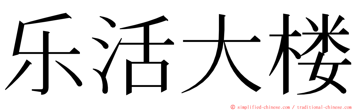 乐活大楼 ming font