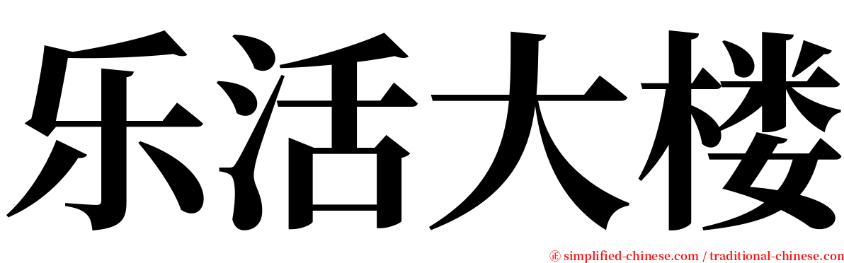 乐活大楼 serif font