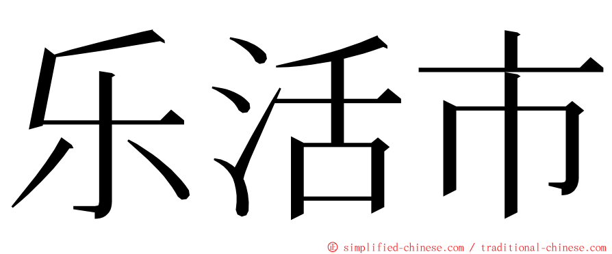 乐活市 ming font