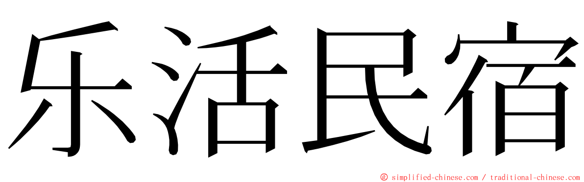 乐活民宿 ming font