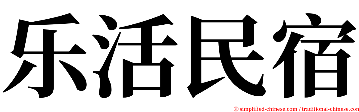 乐活民宿 serif font