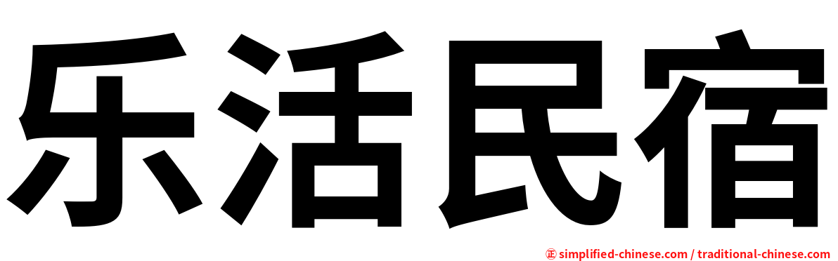 乐活民宿