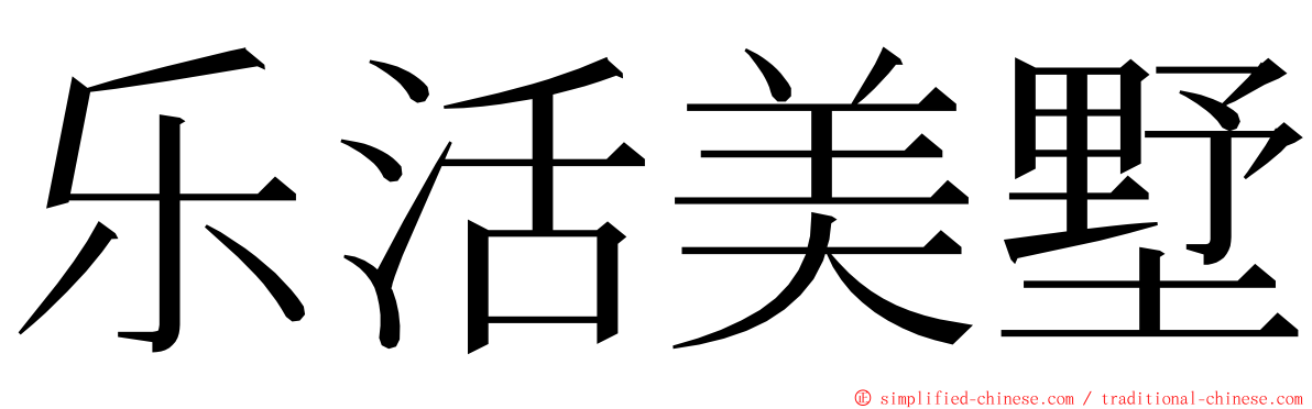 乐活美墅 ming font