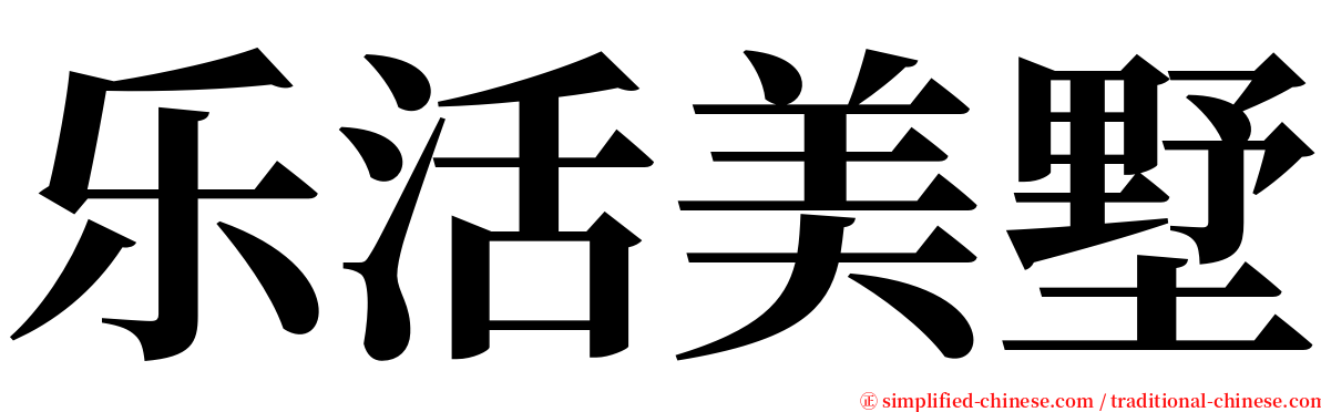 乐活美墅 serif font