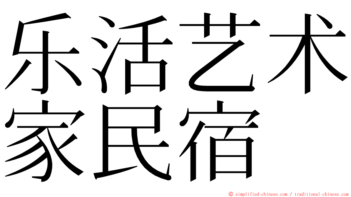 乐活艺术家民宿 ming font