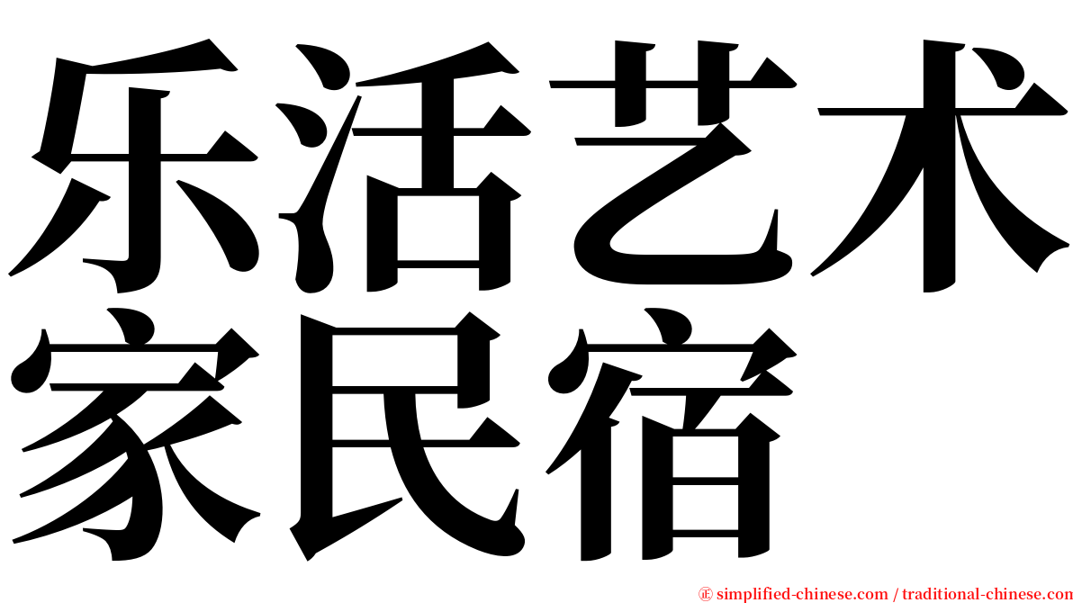 乐活艺术家民宿 serif font