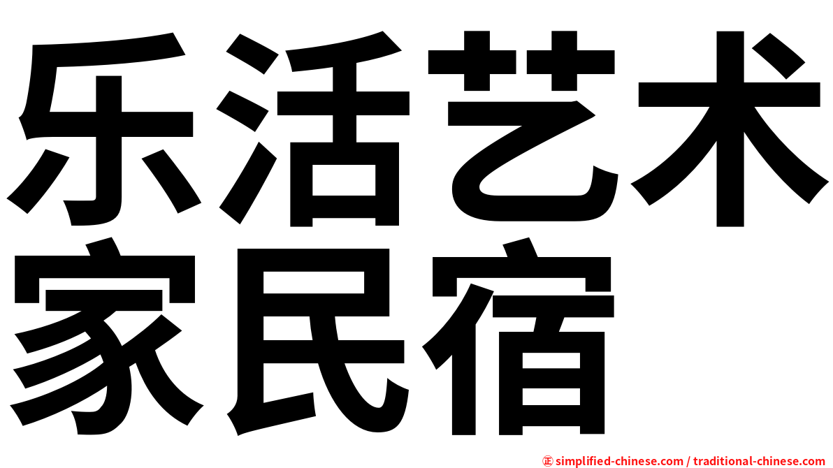 乐活艺术家民宿