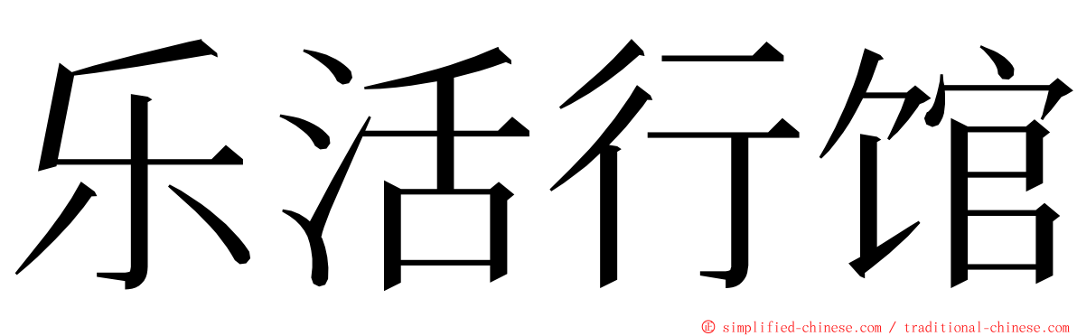 乐活行馆 ming font