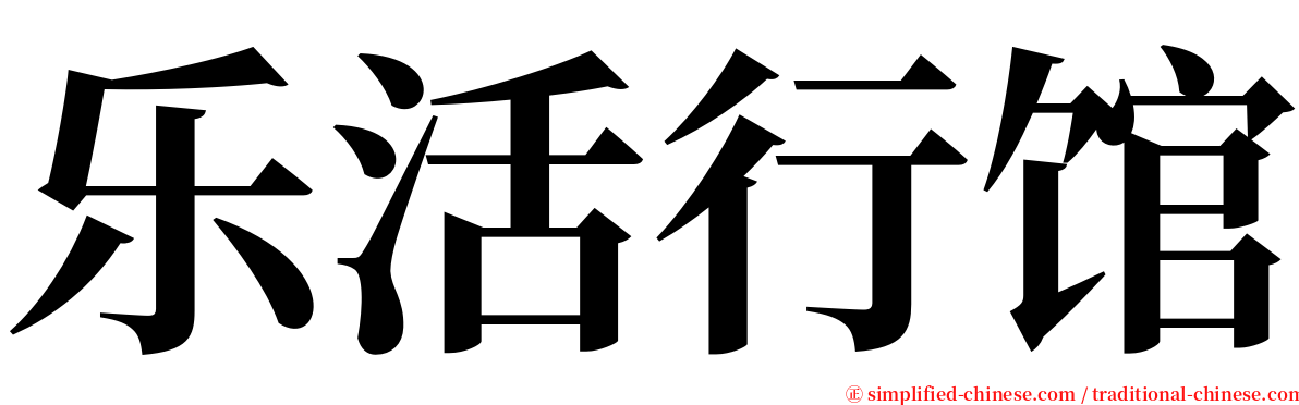 乐活行馆 serif font