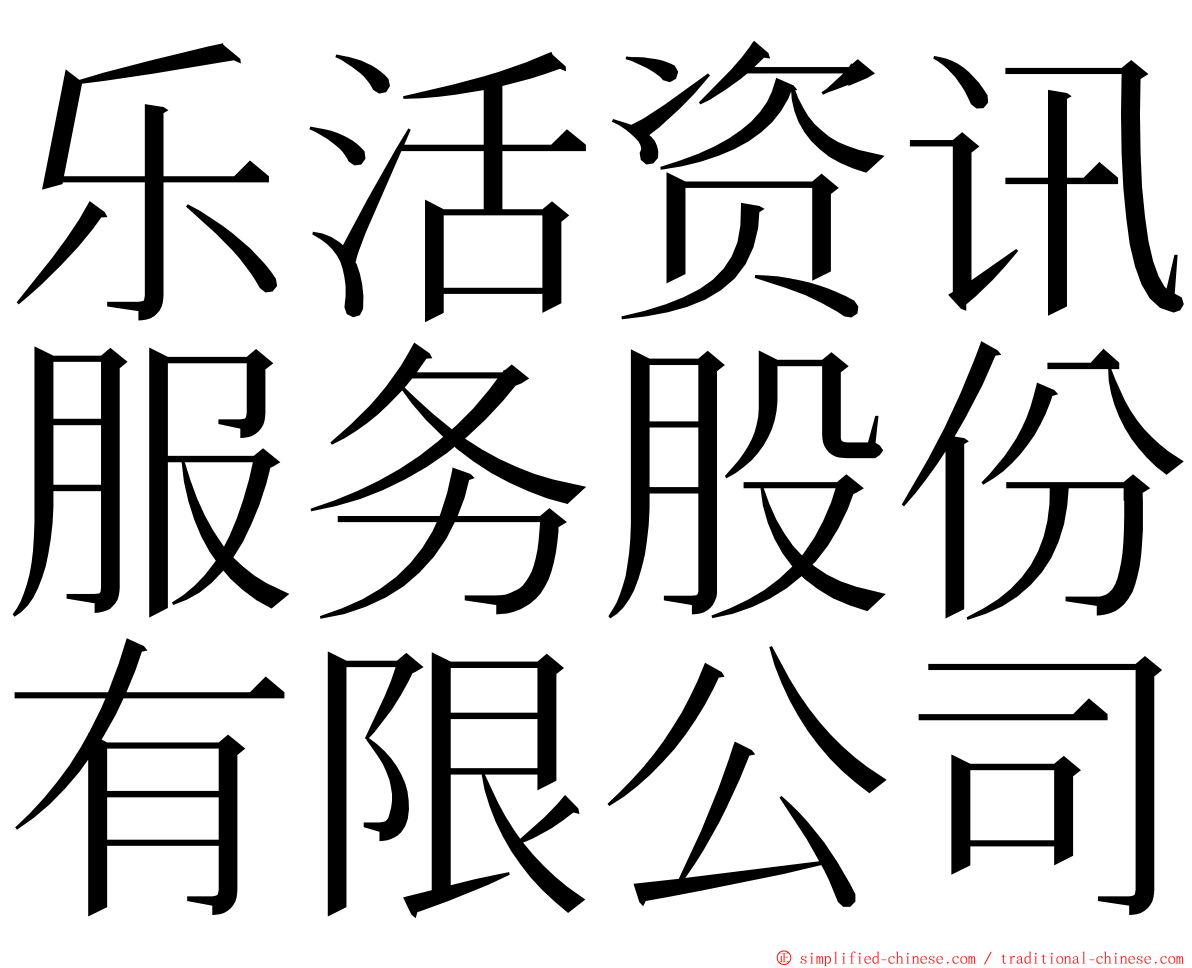 乐活资讯服务股份有限公司 ming font