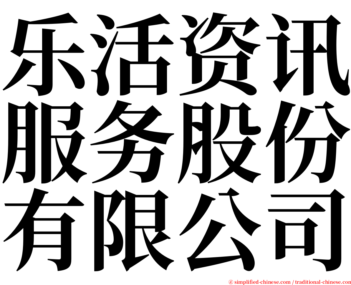 乐活资讯服务股份有限公司 serif font