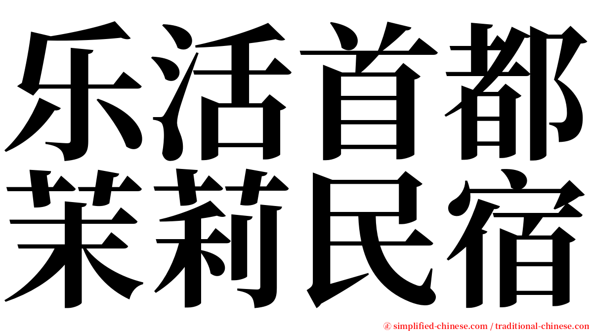 乐活首都茉莉民宿 serif font