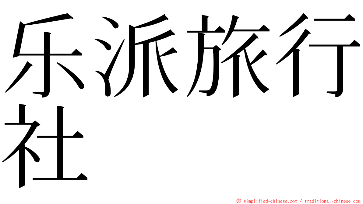 乐派旅行社 ming font