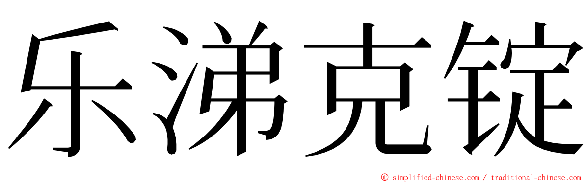 乐涕克锭 ming font