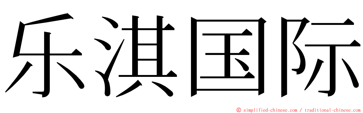 乐淇国际 ming font