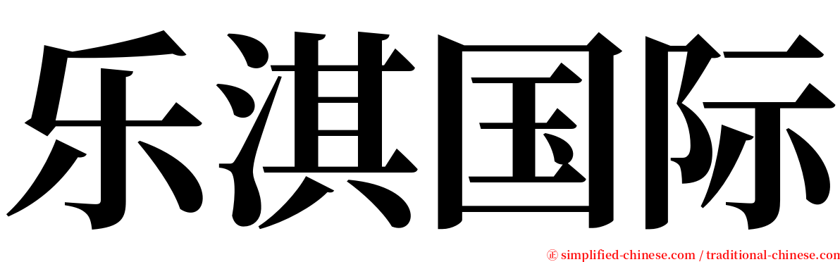 乐淇国际 serif font