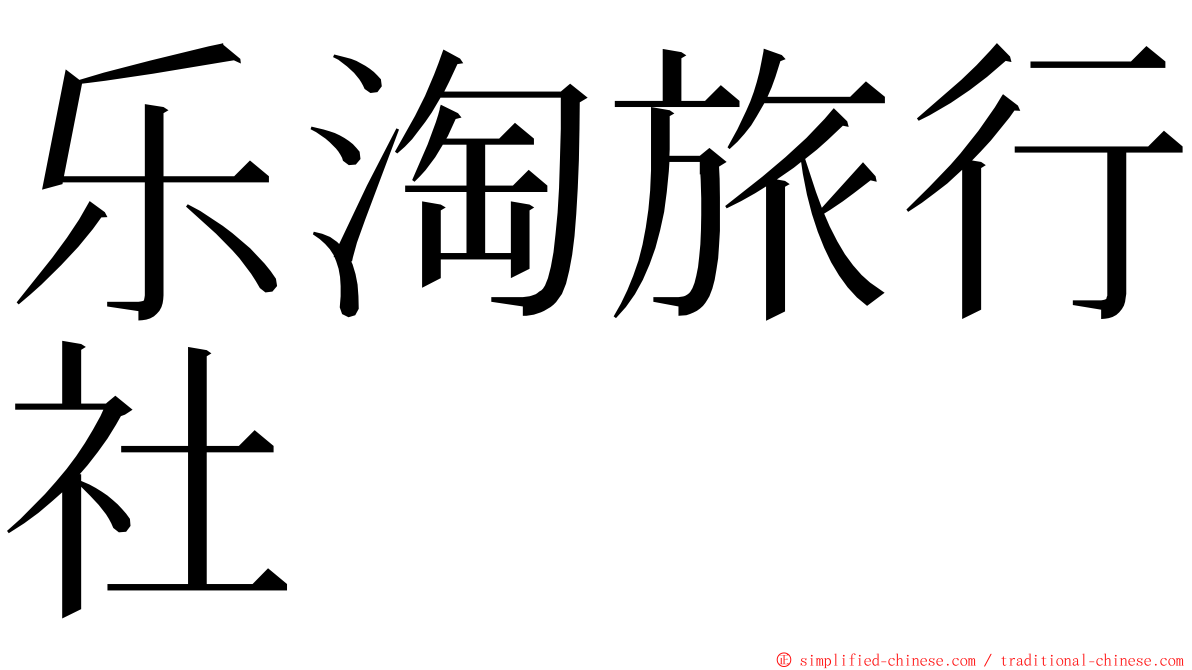 乐淘旅行社 ming font