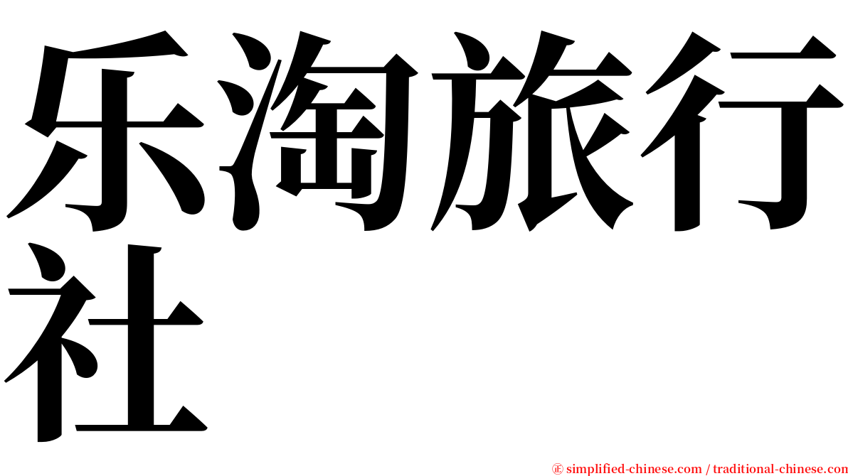 乐淘旅行社 serif font