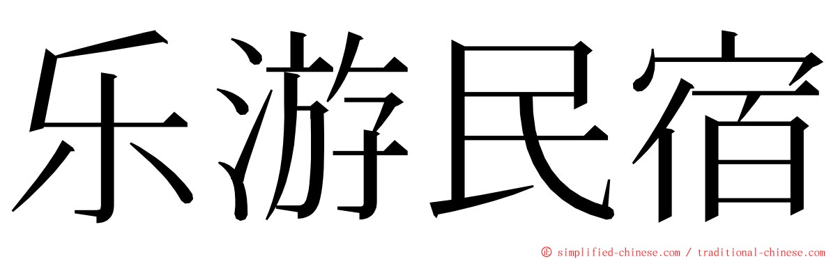 乐游民宿 ming font