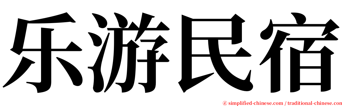 乐游民宿 serif font