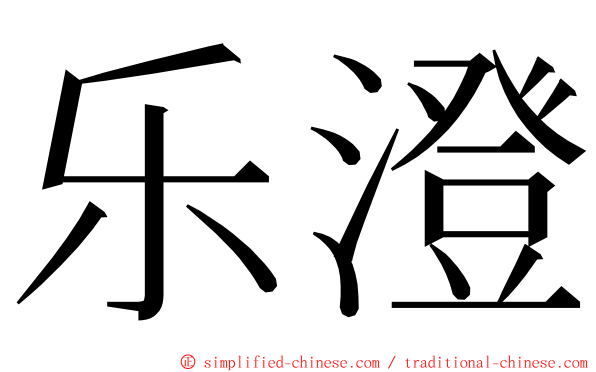 乐澄 ming font