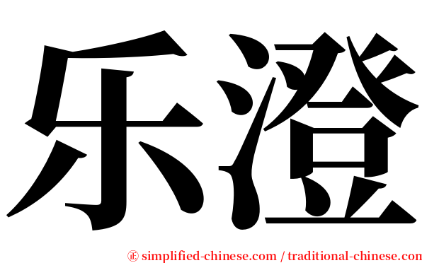 乐澄 serif font