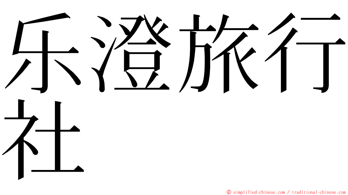 乐澄旅行社 ming font