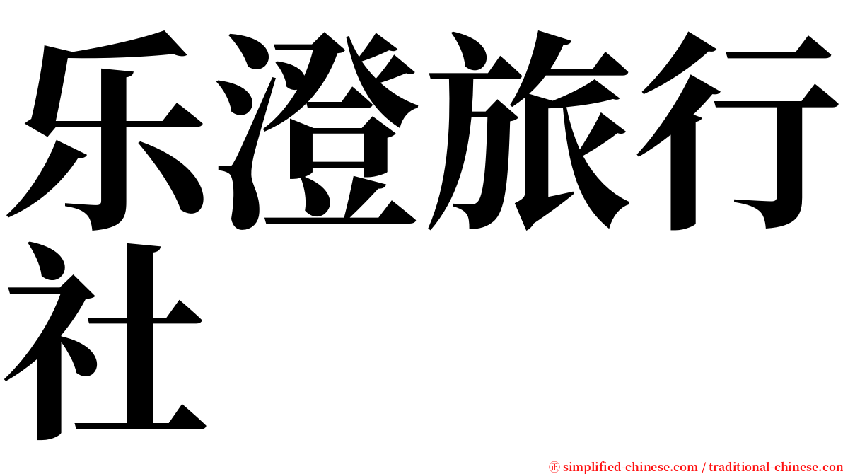乐澄旅行社 serif font