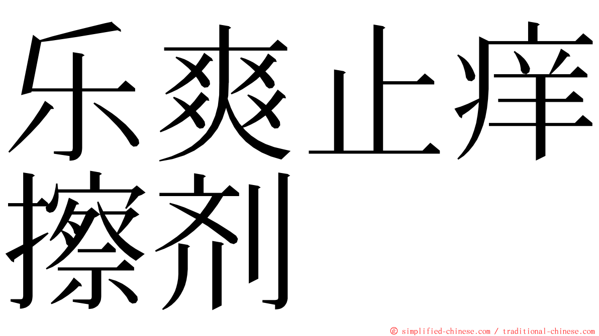 乐爽止痒擦剂 ming font