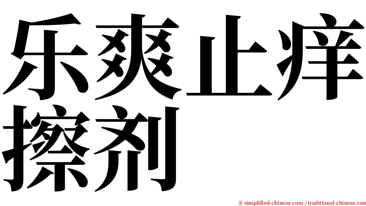 乐爽止痒擦剂 serif font