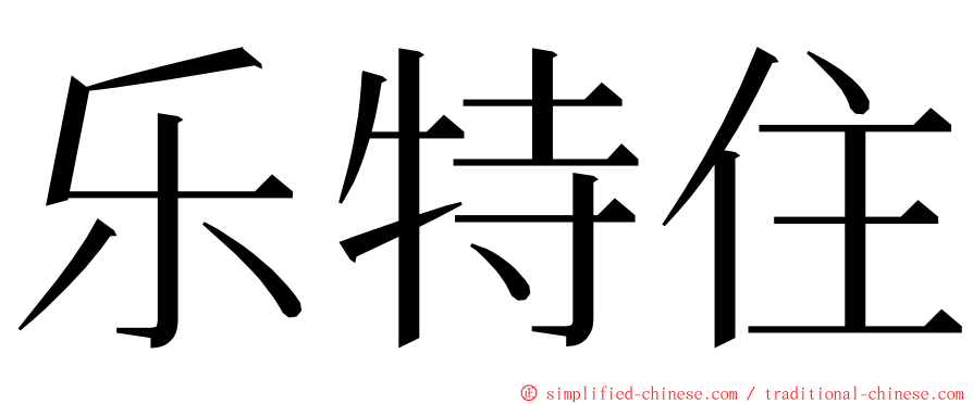 乐特住 ming font