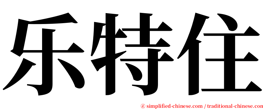 乐特住 serif font