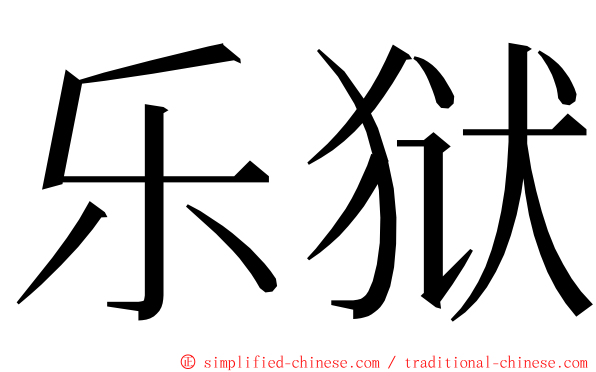 乐狱 ming font