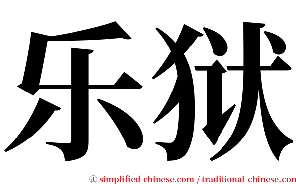 乐狱 serif font