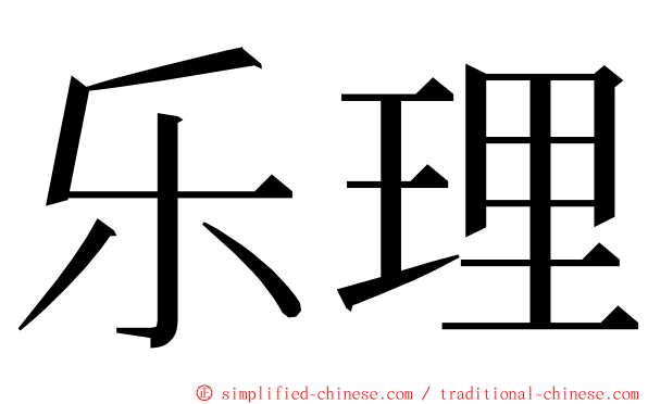 乐理 ming font