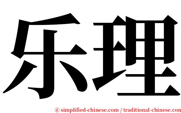 乐理 serif font