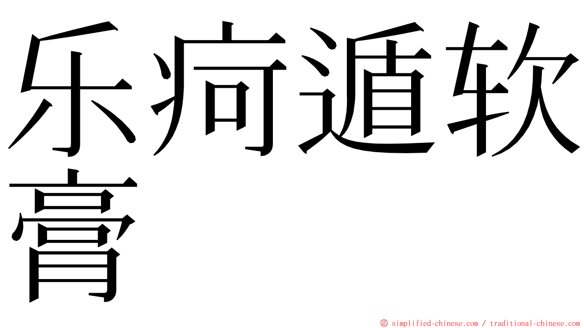 乐疴遁软膏 ming font