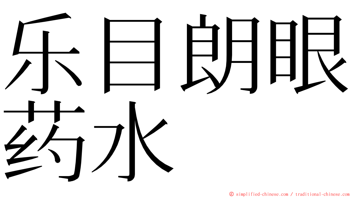 乐目朗眼药水 ming font