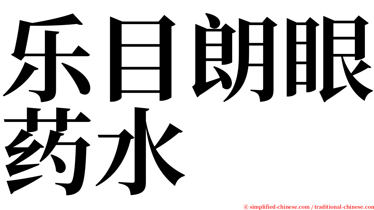 乐目朗眼药水 serif font