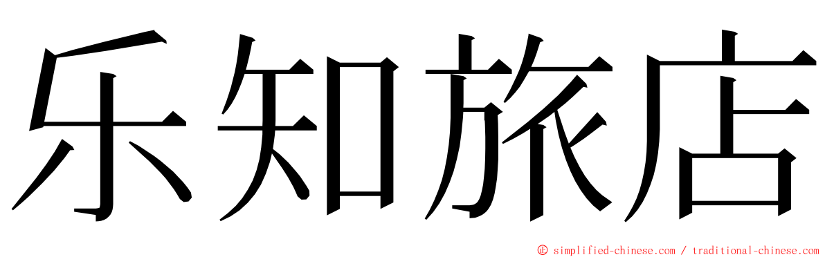 乐知旅店 ming font