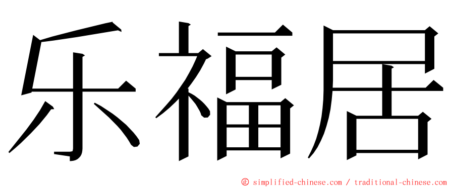 乐福居 ming font