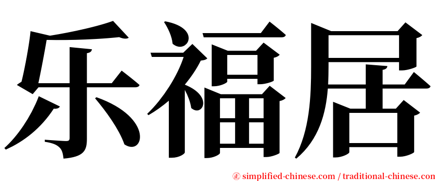 乐福居 serif font