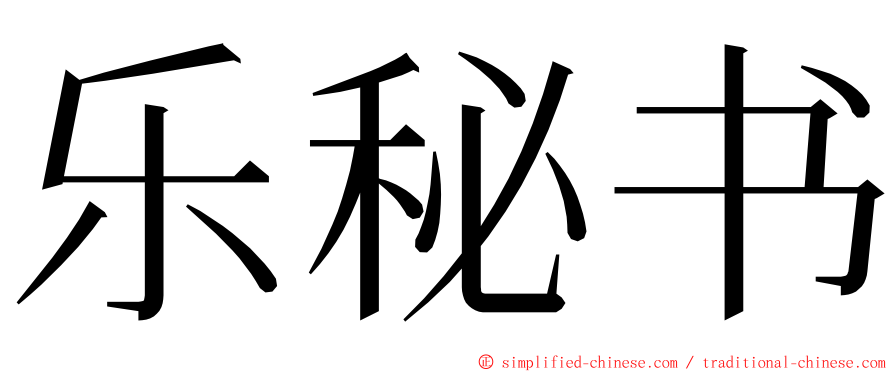 乐秘书 ming font