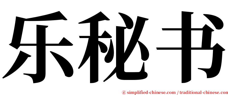 乐秘书 serif font