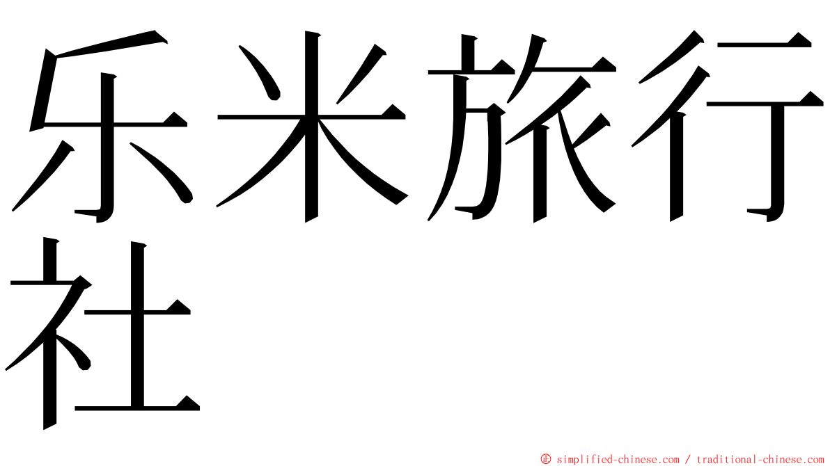 乐米旅行社 ming font