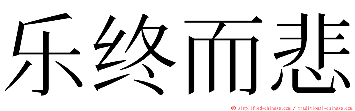 乐终而悲 ming font