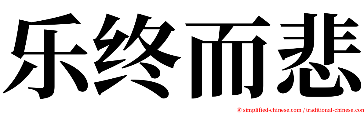 乐终而悲 serif font