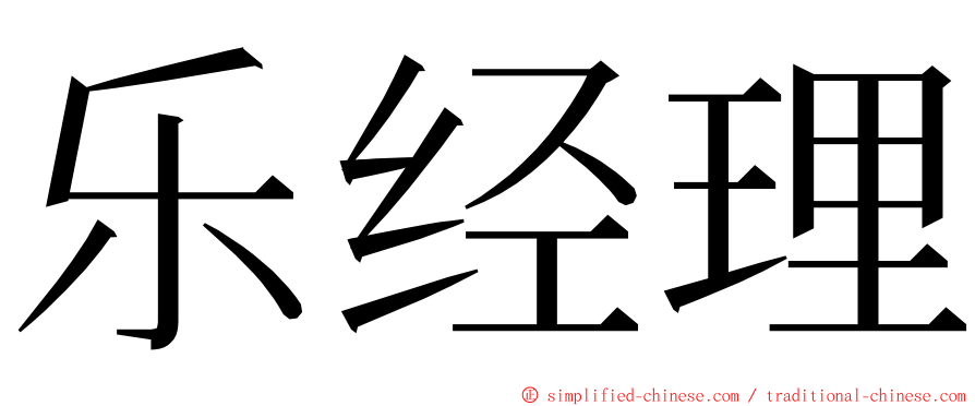 乐经理 ming font