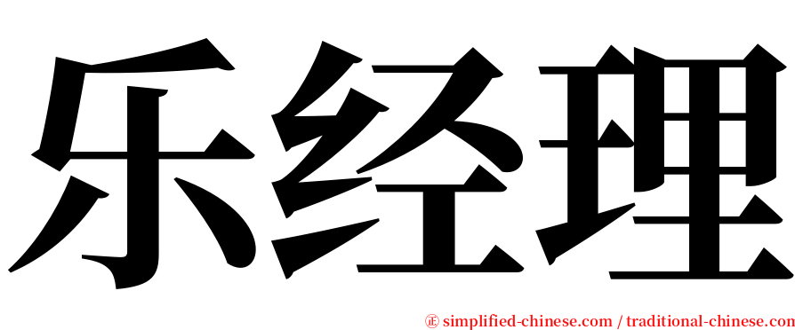 乐经理 serif font