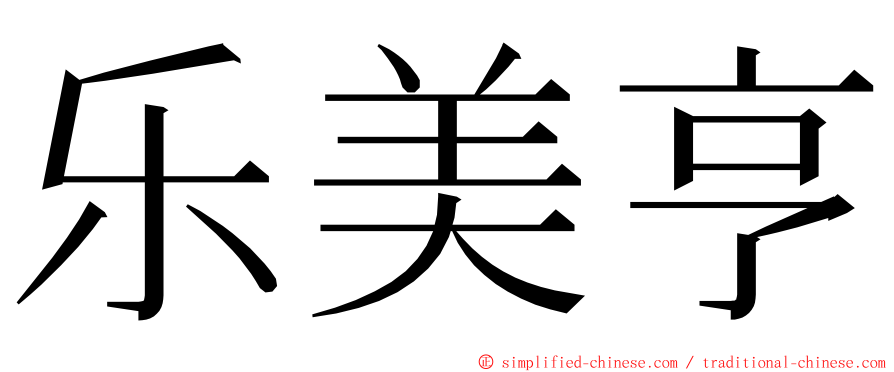 乐美亨 ming font